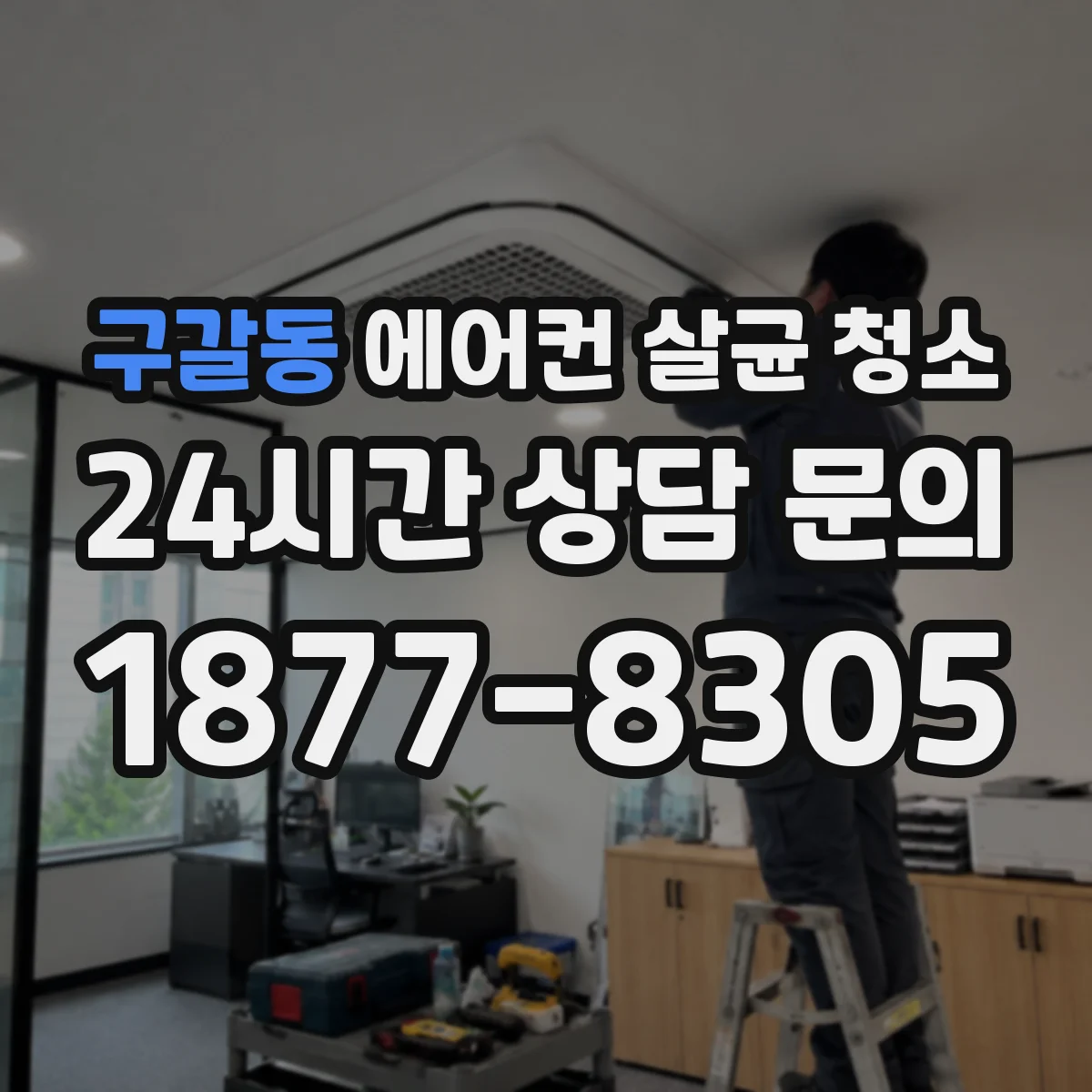 구갈동 에어컨 살균 청소