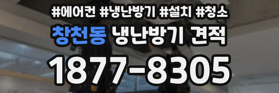 창천동 냉난방기 견적