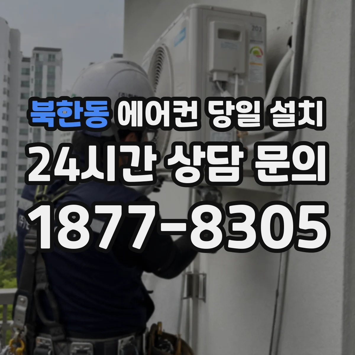 북한동 에어컨 당일 설치