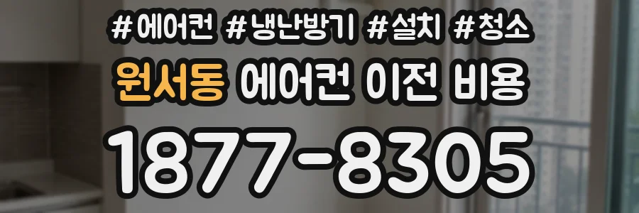 원서동 에어컨 이전 비용