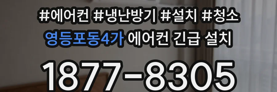 영등포동4가 에어컨 긴급 설치