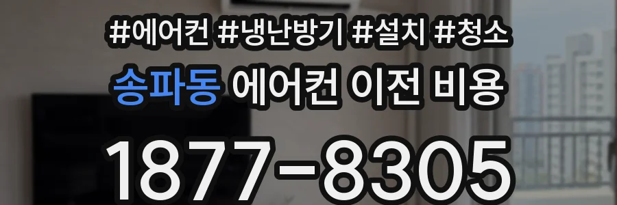 송파동 에어컨 이전 비용