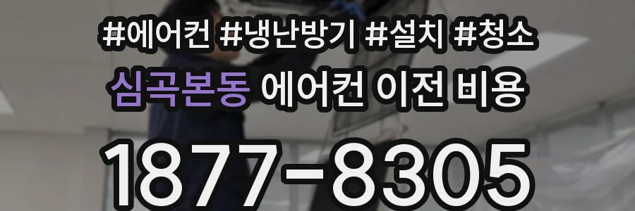 심곡본동 에어컨 이전 비용