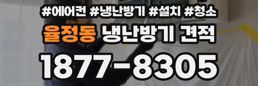 율정동 냉난방기 견적