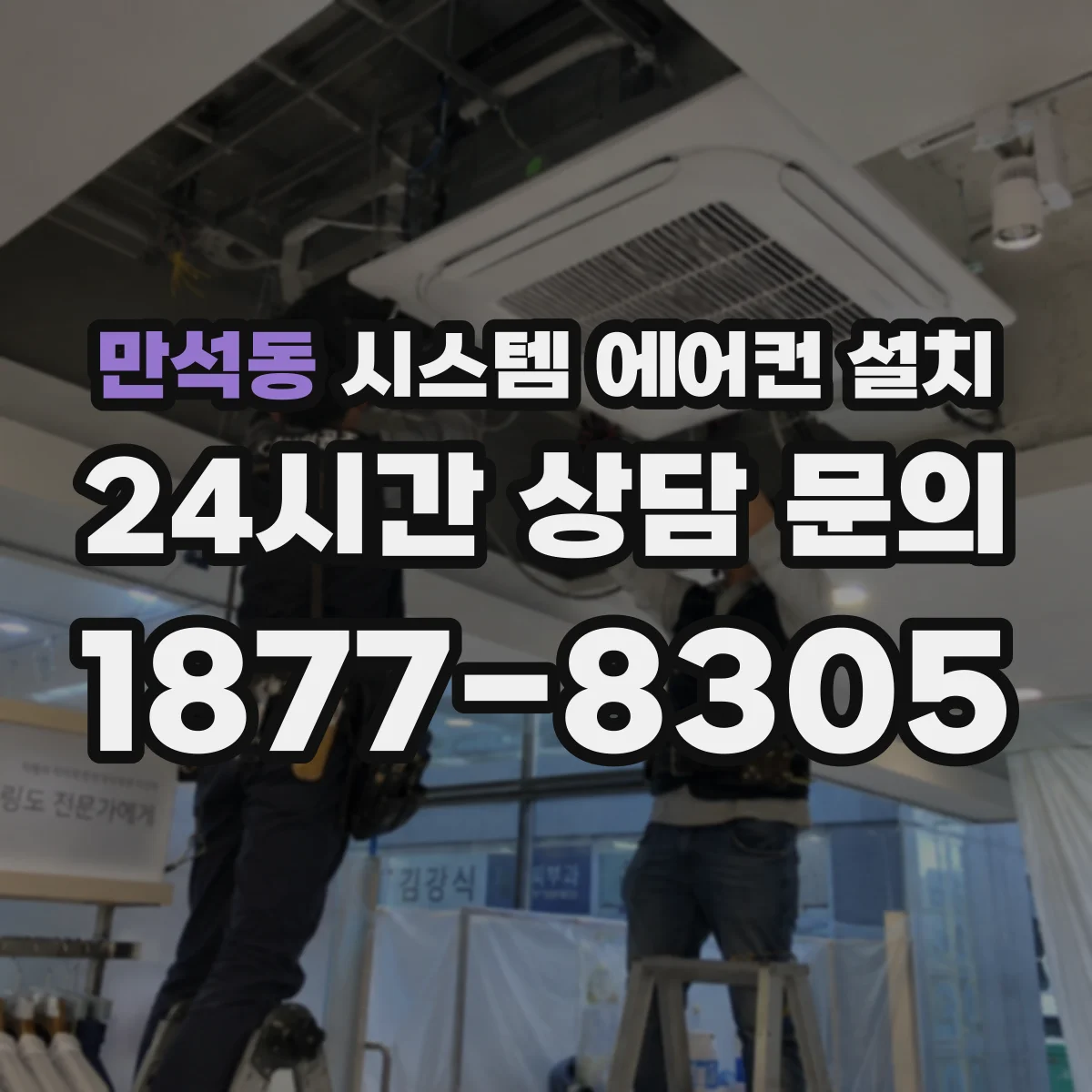 만석동 시스템 에어컨 설치