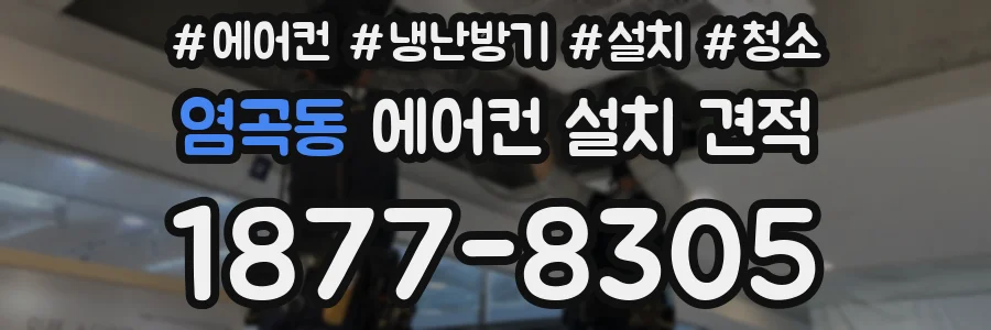 염곡동 에어컨 설치 견적