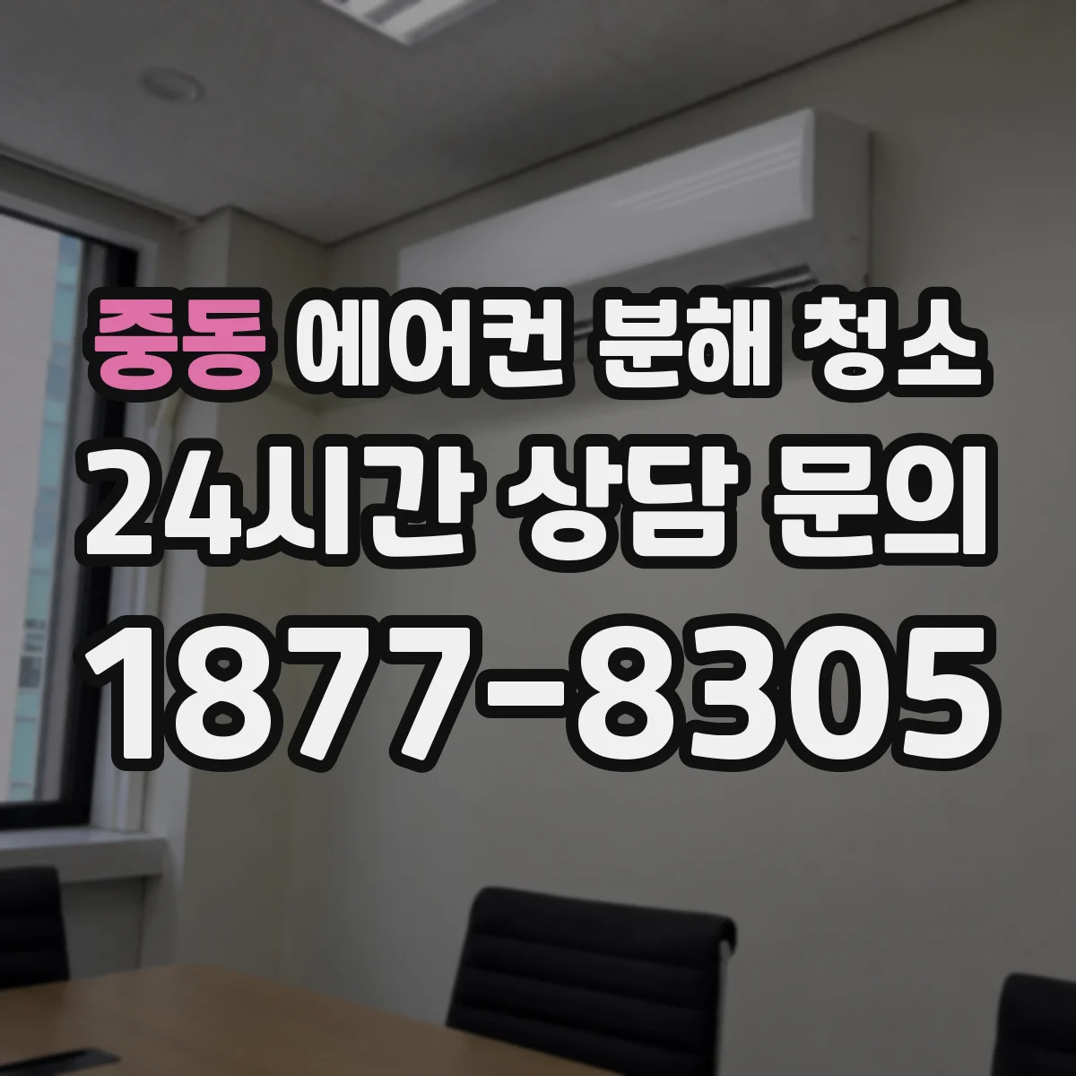 중동 에어컨 분해 청소