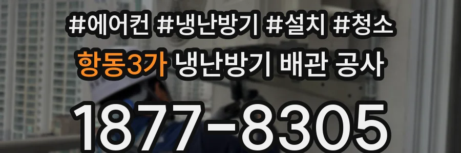항동3가 냉난방기 배관 공사