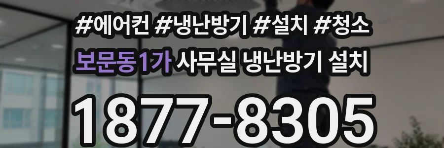 보문동1가 사무실 냉난방기 설치