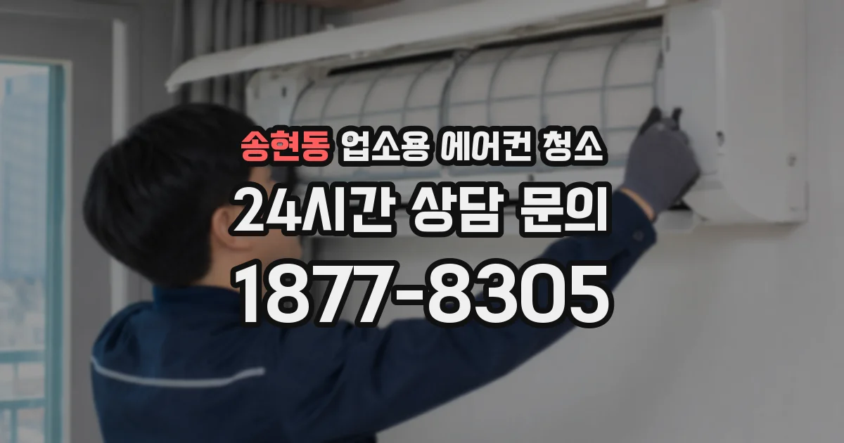 송현동 업소용 에어컨 청소