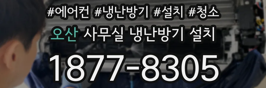 오산 사무실 냉난방기 설치