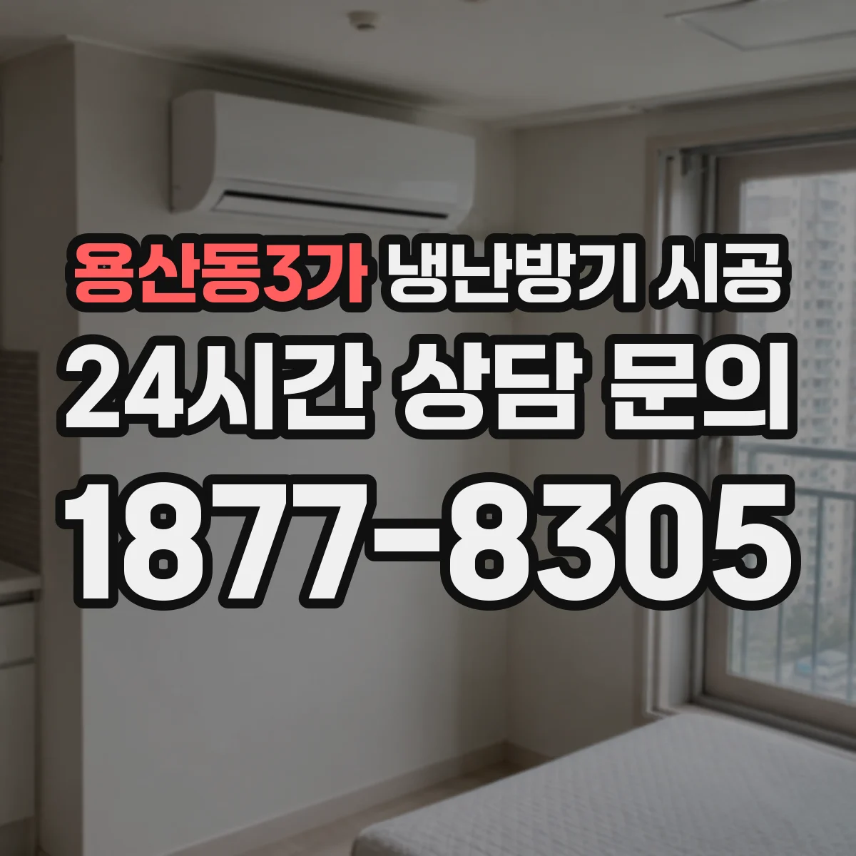 용산동3가 냉난방기 시공