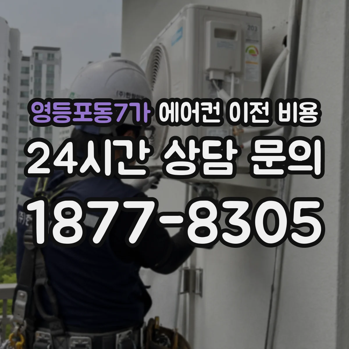 영등포동7가 에어컨 이전 비용