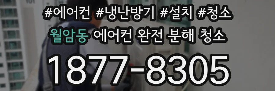월암동 에어컨 완전 분해 청소