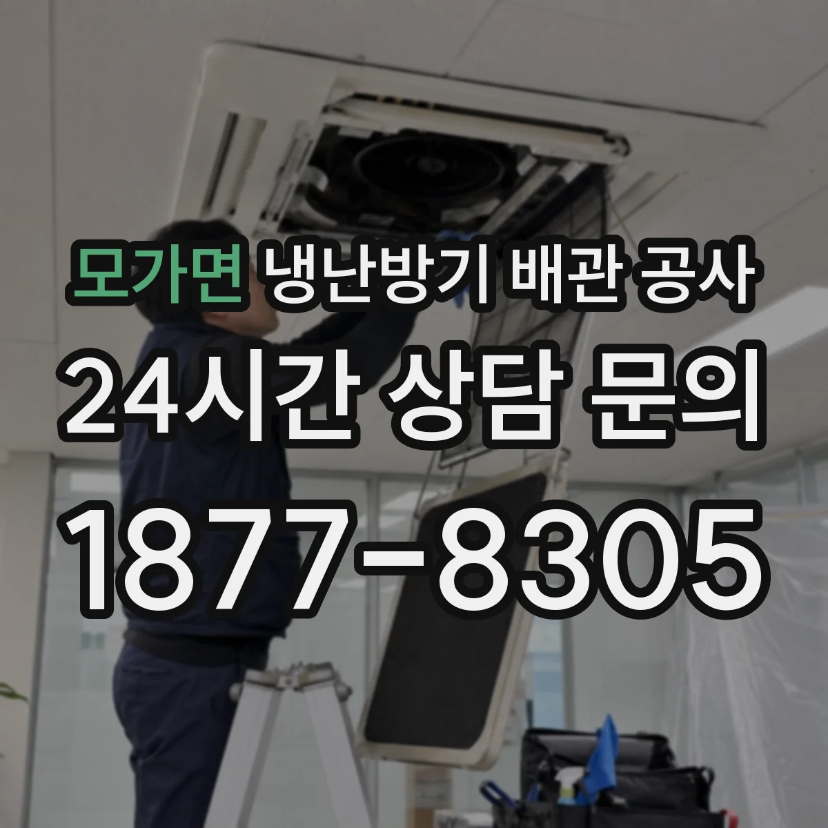 모가면 냉난방기 배관 공사