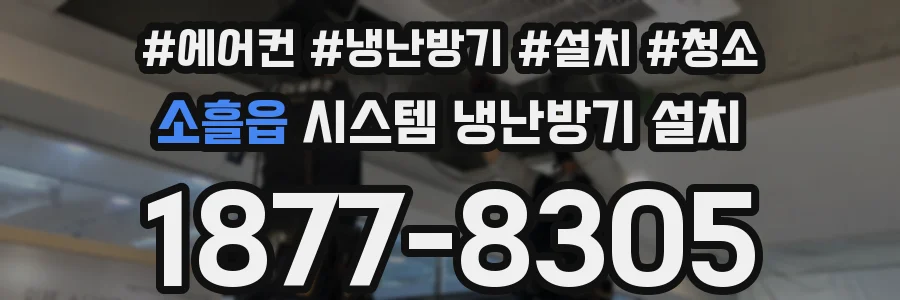 소흘읍 시스템 냉난방기 설치