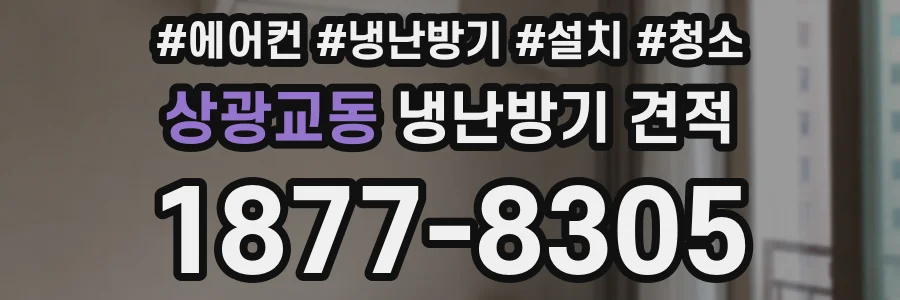 상광교동 냉난방기 견적