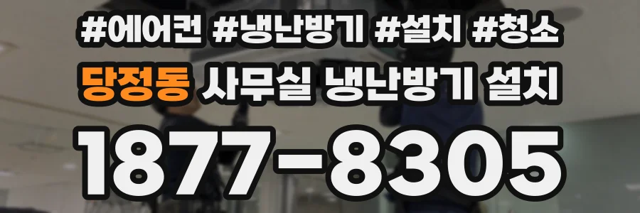 당정동 사무실 냉난방기 설치