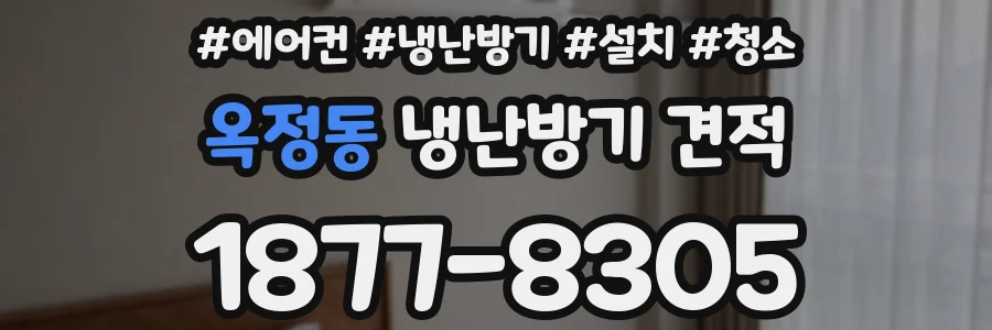 옥정동 냉난방기 견적