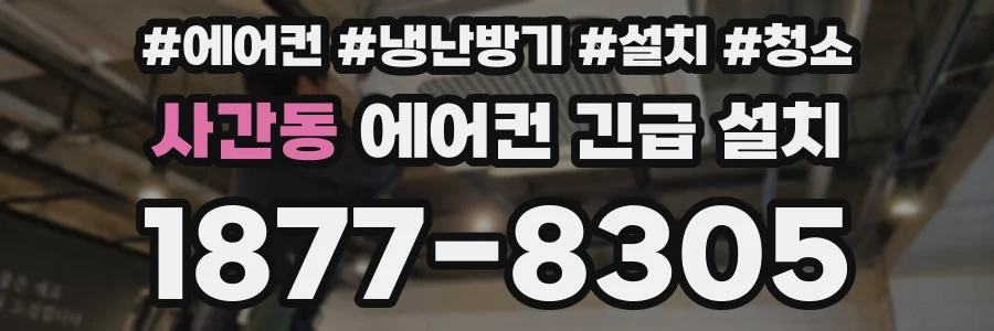 사간동 에어컨 긴급 설치