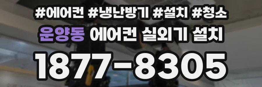 운양동 에어컨 실외기 설치