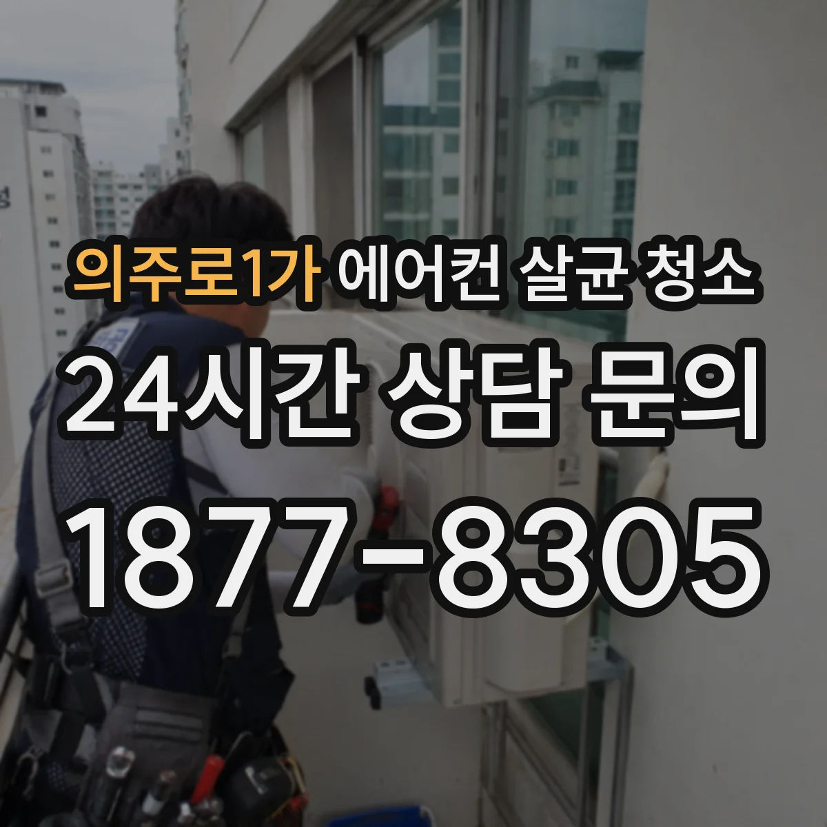 의주로1가 에어컨 살균 청소