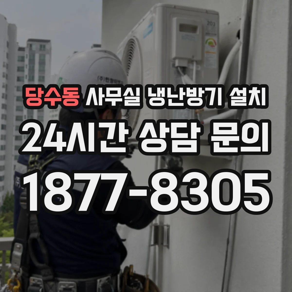 당수동 사무실 냉난방기 설치