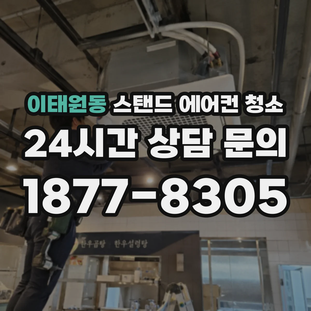 이태원동 스탠드 에어컨 청소