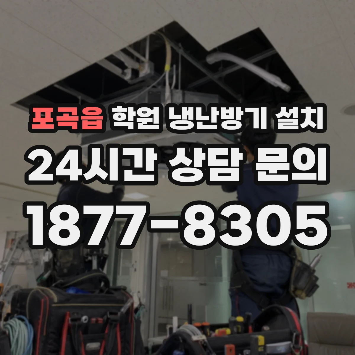 포곡읍 학원 냉난방기 설치