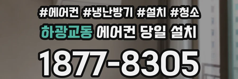 하광교동 에어컨 당일 설치