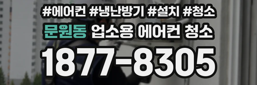 문원동 업소용 에어컨 청소