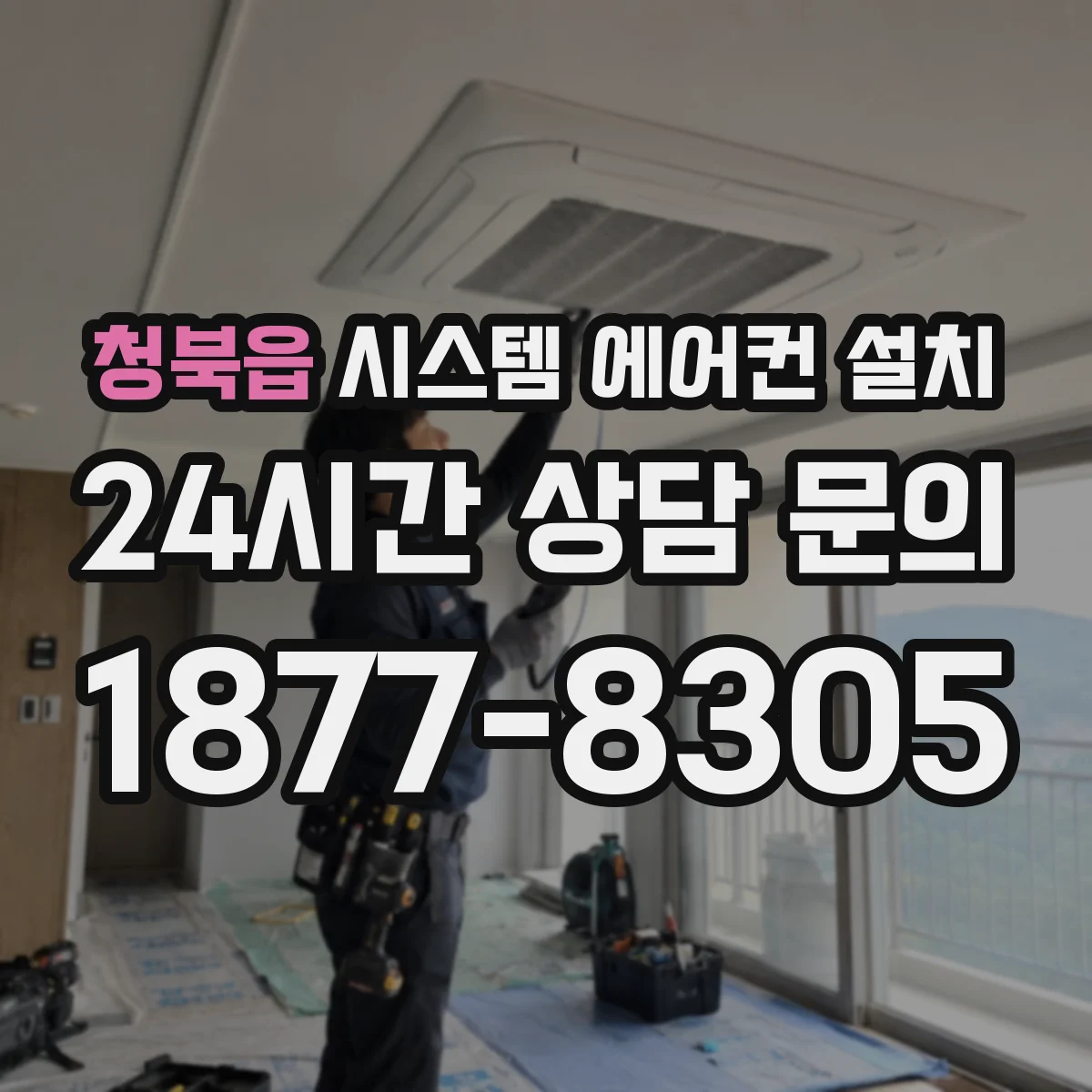 청북읍 시스템 에어컨 설치