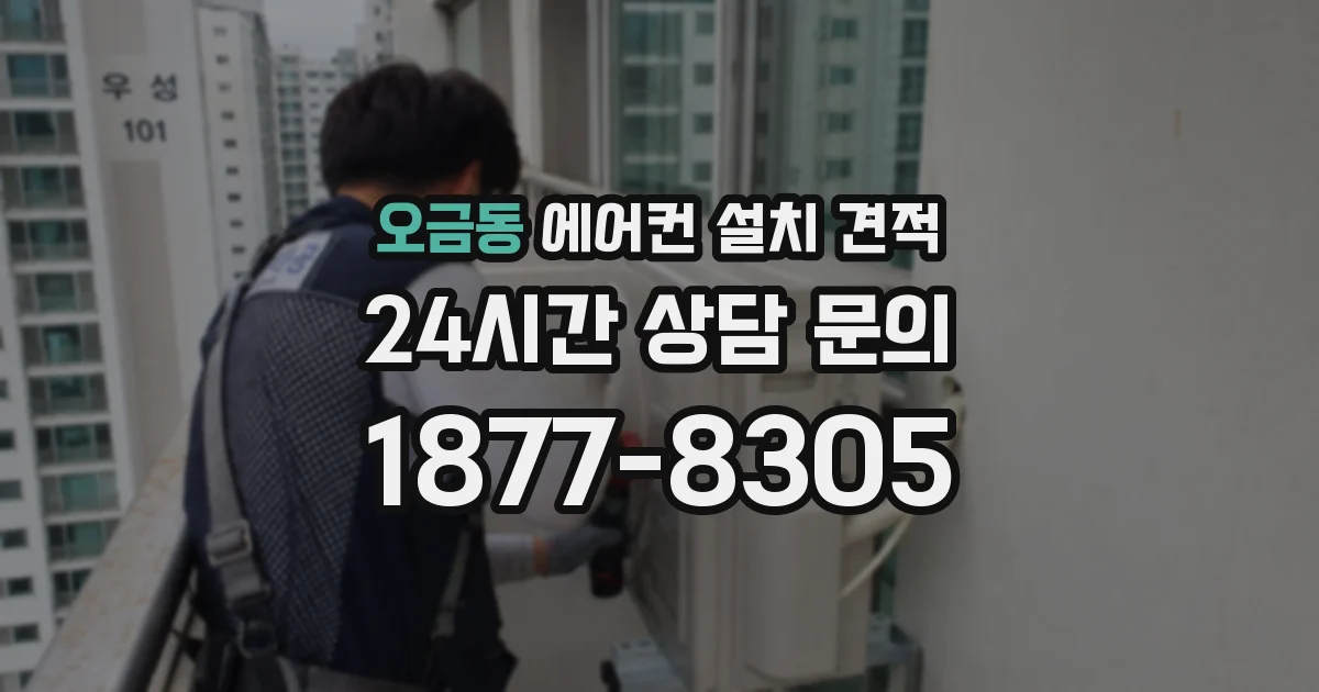 오금동 에어컨 설치 견적