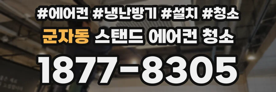 군자동 스탠드 에어컨 청소