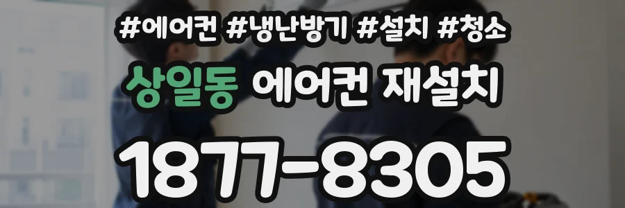 상일동 에어컨 재설치