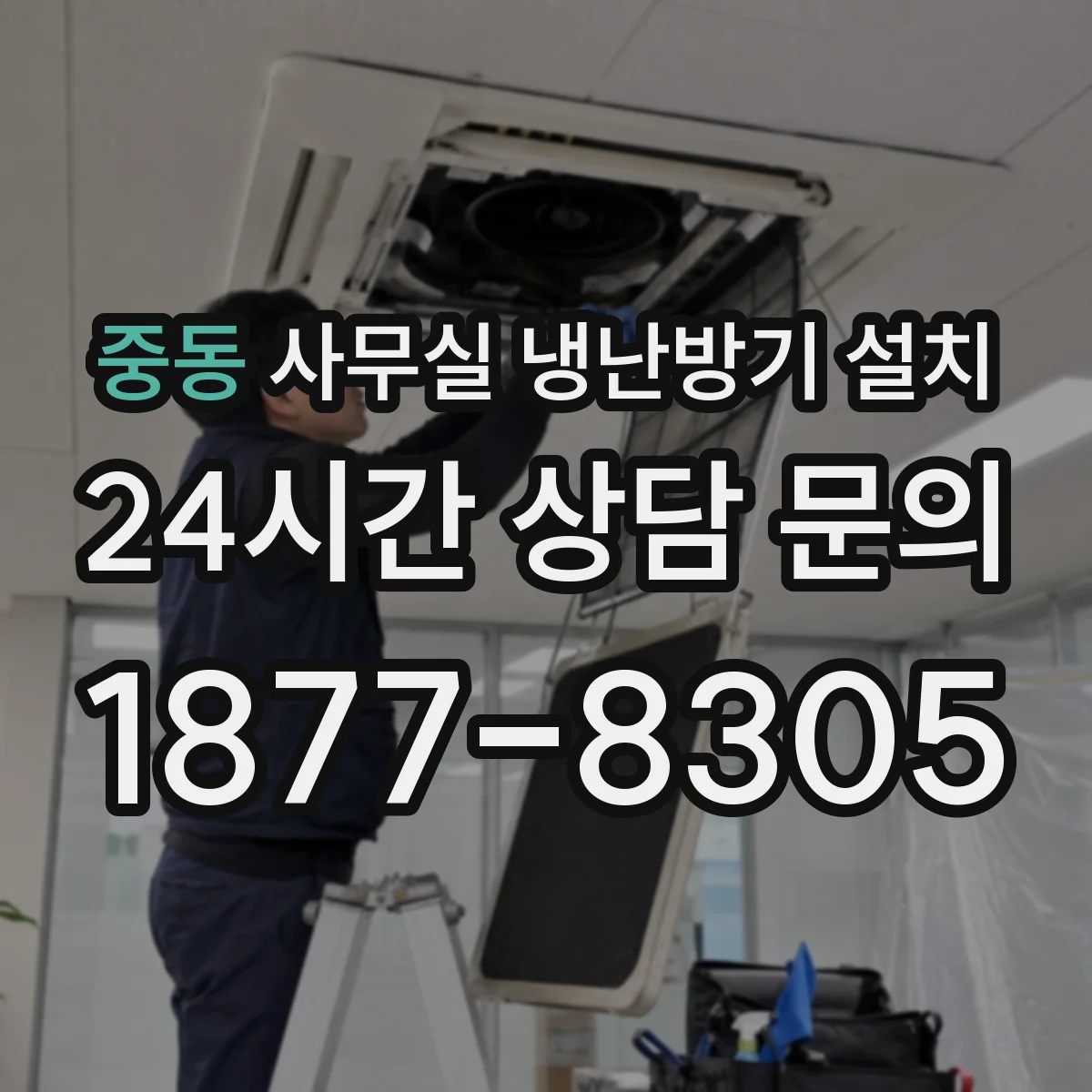 중동 사무실 냉난방기 설치