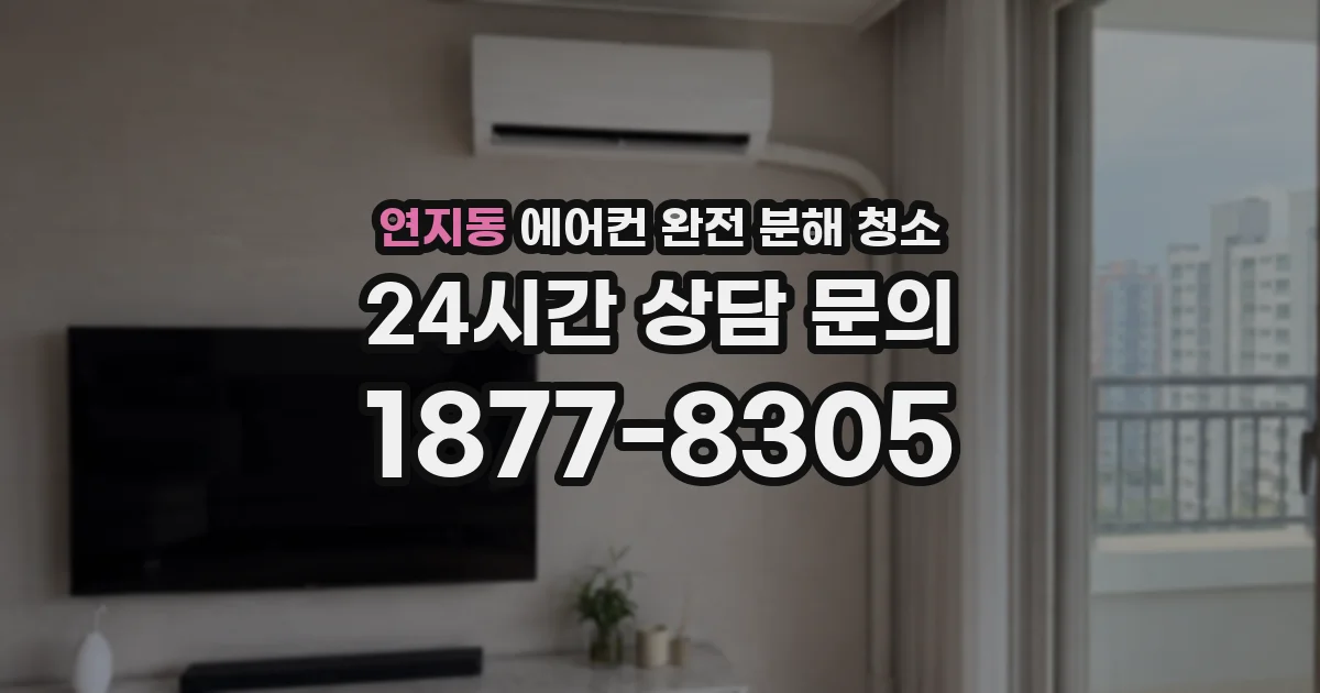 연지동 에어컨 완전 분해 청소