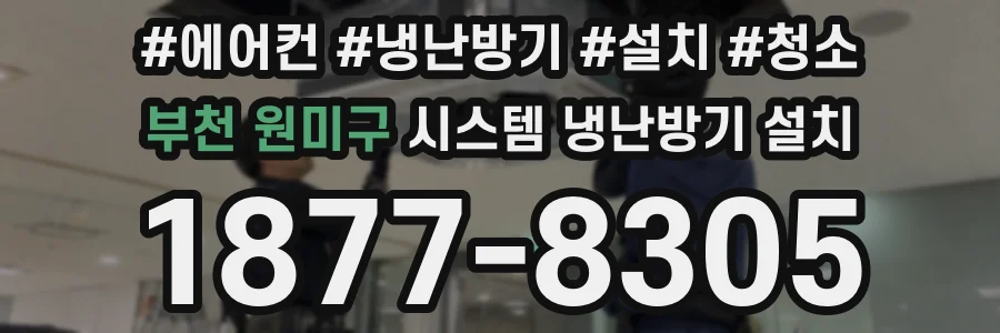 부천 원미구 시스템 냉난방기 설치