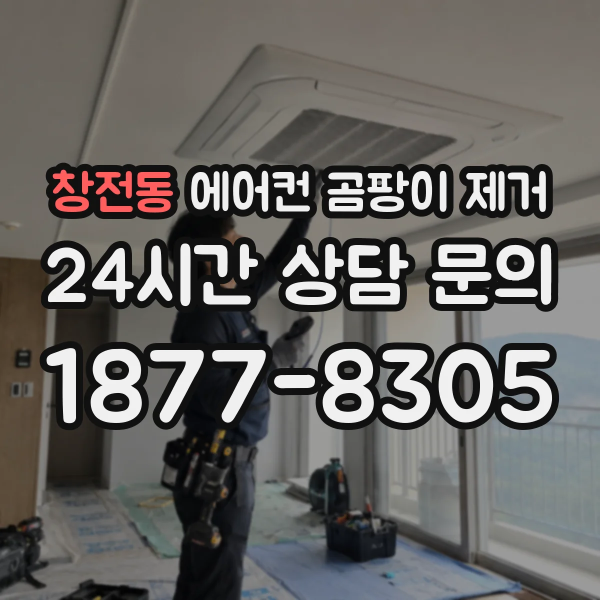 창전동 에어컨 곰팡이 제거