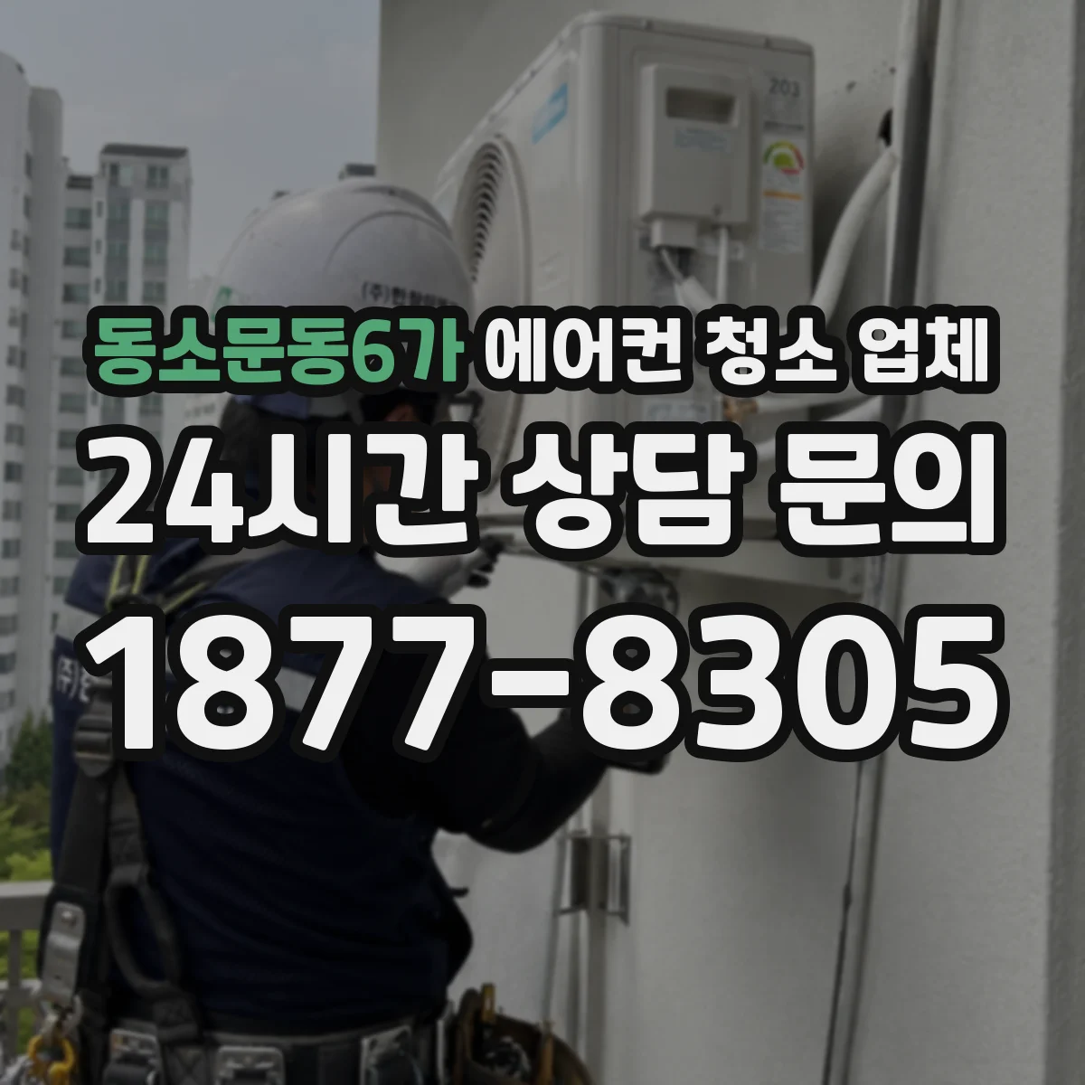 동소문동6가 에어컨 청소 업체