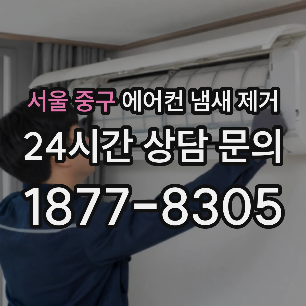 서울 중구 에어컨 냄새 제거