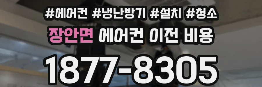 장안면 에어컨 이전 비용