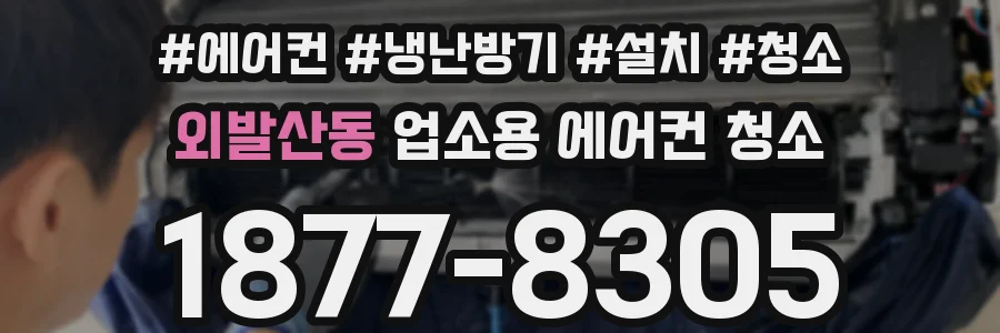 외발산동 업소용 에어컨 청소