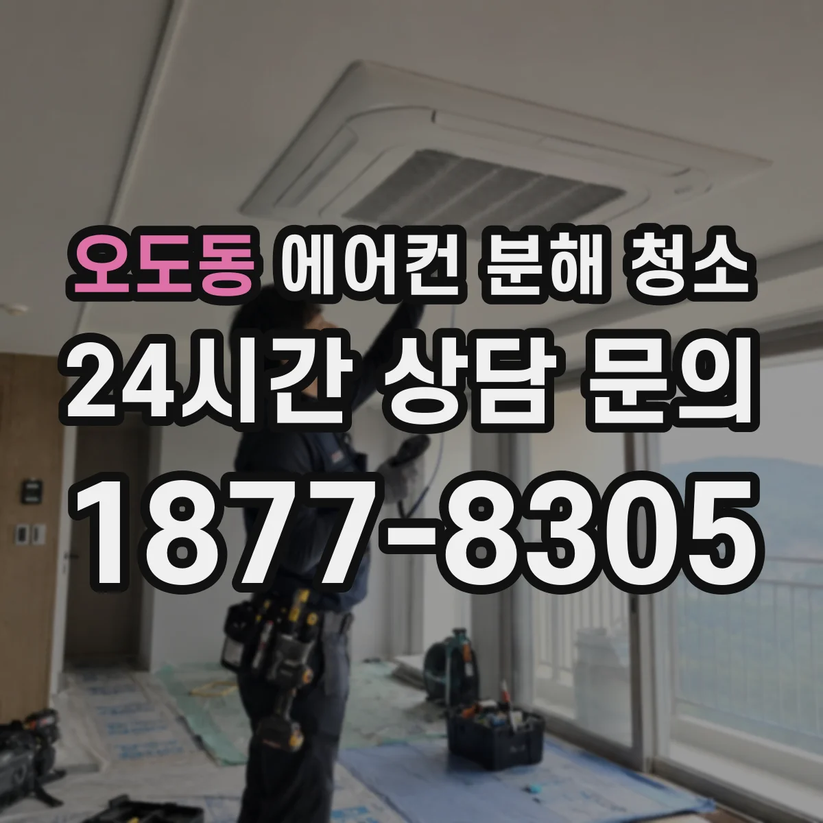 오도동 에어컨 분해 청소