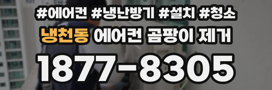 냉천동 에어컨 곰팡이 제거