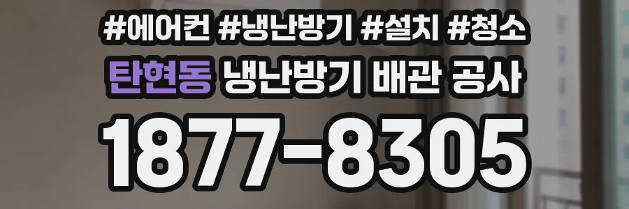 탄현동 냉난방기 배관 공사