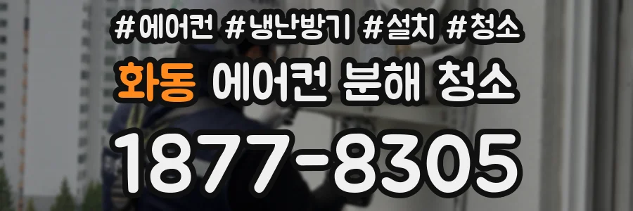 화동 에어컨 분해 청소