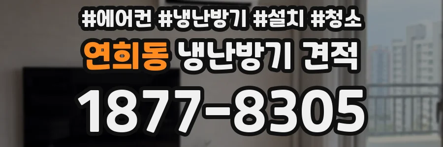 연희동 냉난방기 견적