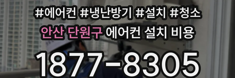 안산 단원구 에어컨 설치 비용