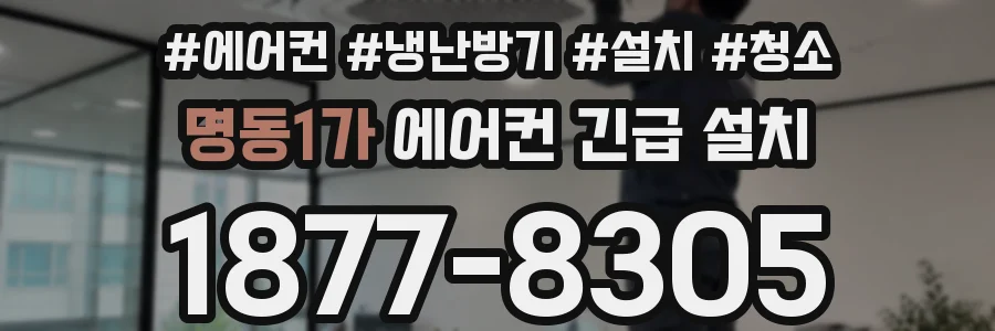 명동1가 에어컨 긴급 설치
